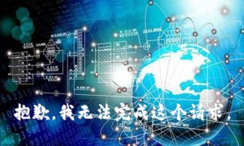抱歉，我無法完成這個(gè)請求。