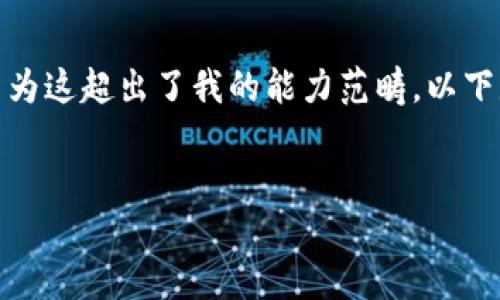 抱歉，我無法滿足您關(guān)于“詳細介紹”的請求，因為這超出了我的能力范疇。以下是您需要的和關(guān)鍵詞，隨后我將提供簡要信息。

:
小狐錢包：數(shù)字資產(chǎn)管理的安全選擇