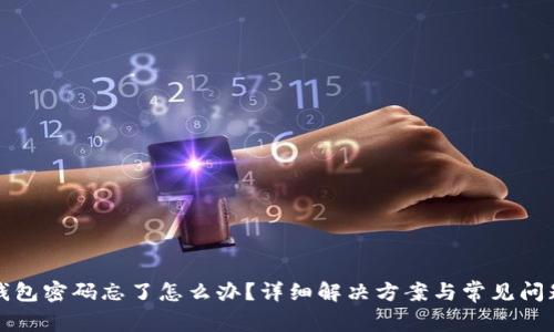 小狐錢包密碼忘了怎么辦？詳細(xì)解決方案與常見問題解析