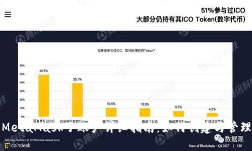 MetaMask子賬戶(hù)詳細(xì)指南：如何創(chuàng)建與管理