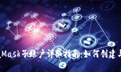 MetaMask子賬戶(hù)詳細(xì)指南：如何創(chuàng)建與管理