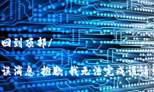 返回到頂部/

錯(cuò)誤消息：抱歉，我無法完成該請求。