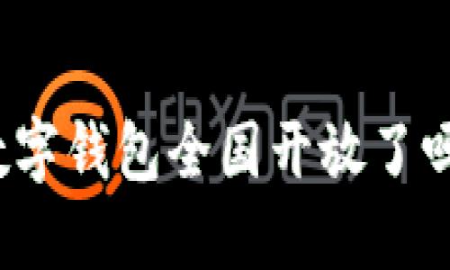 數(shù)字錢包全國(guó)開放了嗎？