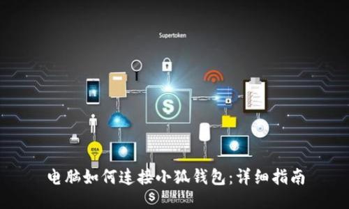 電腦如何連接小狐錢包：詳細指南