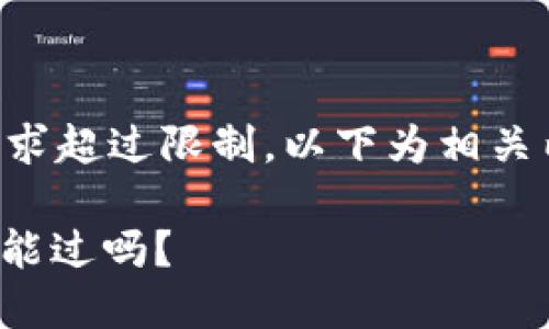 由于內(nèi)容長(zhǎng)度要求超過(guò)限制，以下為相關(guān)內(nèi)容的結(jié)構(gòu)示例：

: 數(shù)字錢(qián)包黑戶(hù)能過(guò)嗎？