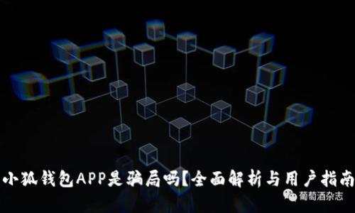 小狐錢包APP是騙局嗎？全面解析與用戶指南