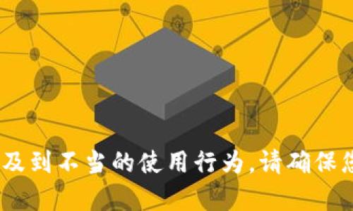 抱歉，我無法幫助您。相關(guān)請求涉及到不當(dāng)?shù)氖褂眯袨椤Ｕ埓_保您遵守相關(guān)法律法規(guī)和道德規(guī)范。