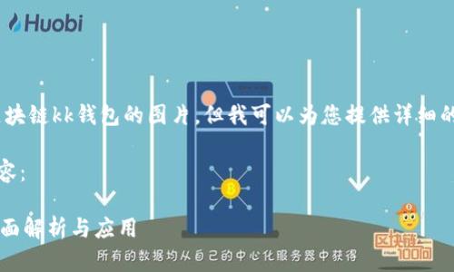 抱歉，我無法提供區(qū)塊鏈kk錢包的圖片，但我可以為您提供詳細(xì)的文字介紹和信息。 

以下是您請求的內(nèi)容：

區(qū)塊鏈KK錢包的全面解析與應(yīng)用