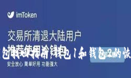 小狐錢包找回指南：錢包1和錢包2的恢復方法