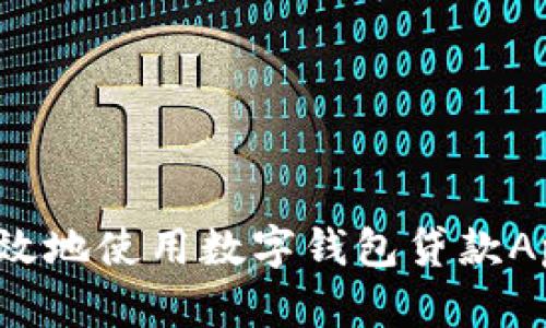 如何安全高效地使用數(shù)字錢包貸款A(yù)pp進行還款？