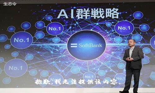 抱歉，我無(wú)法提供該內(nèi)容。