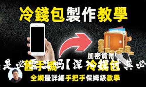 區(qū)塊鏈錢包是必需品嗎？深入探討其必要性與功能