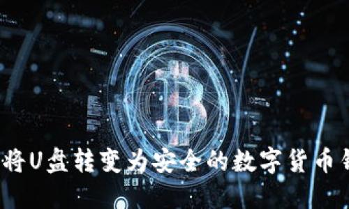 如何將U盤轉變?yōu)榘踩臄?shù)字貨幣錢包？