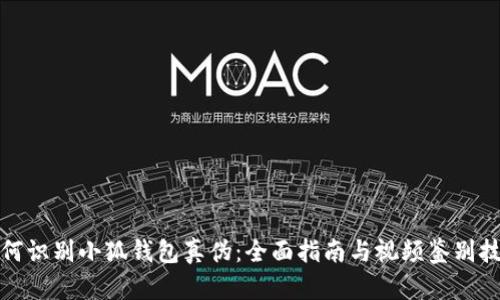 如何識(shí)別小狐錢包真?zhèn)危喝嬷改吓c視頻鑒別技巧