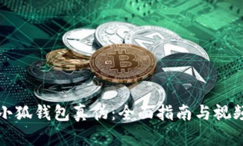 如何識(shí)別小狐錢包真?zhèn)危喝嬷改吓c視頻鑒別技巧