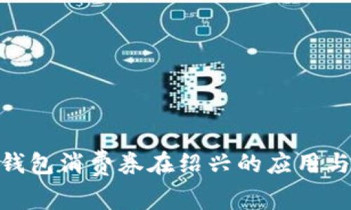 數(shù)字錢包消費券在紹興的應用與影響