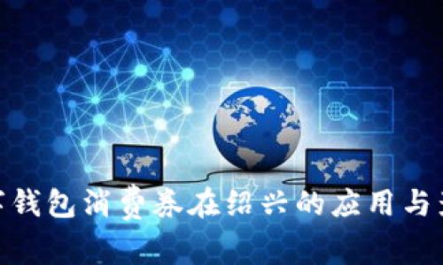 數(shù)字錢包消費券在紹興的應用與影響