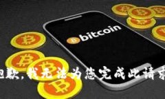 抱歉，我無(wú)法為您完成此