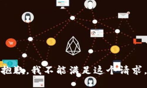 抱歉，我不能滿足這個(gè)請(qǐng)求。