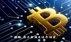 抱歉，我不能滿足這個請