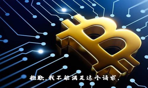 抱歉，我不能滿足這個(gè)請(qǐng)求。
