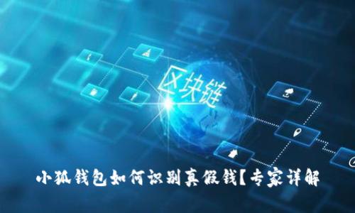小狐錢(qián)包如何識(shí)別真假錢(qián)？專(zhuān)家詳解