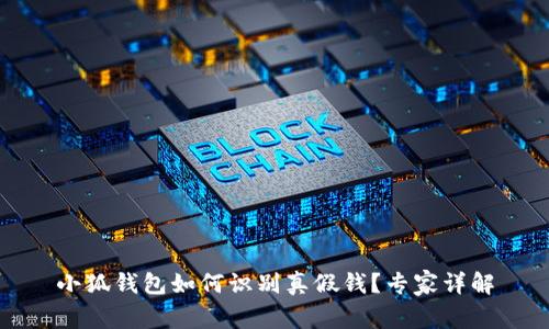 小狐錢(qián)包如何識(shí)別真假錢(qián)？專(zhuān)家詳解