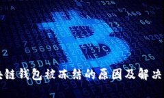 區(qū)塊鏈錢包被凍結的原因