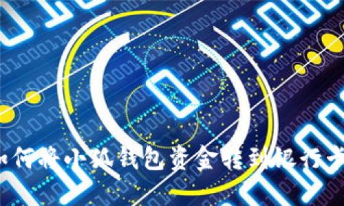 如何將小狐錢包資金轉(zhuǎn)到銀行卡？