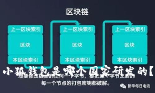 小狐錢包是哪個國家研發(fā)的？