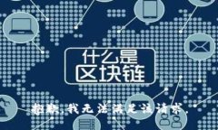 抱歉，我無(wú)法滿足該請(qǐng)求