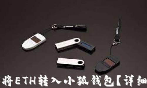 
如何將ETH轉(zhuǎn)入小狐錢包？詳細(xì)指南