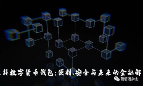 探索迪拜數(shù)字貨幣錢包：便利、安全與未來(lái)的金融解決方案