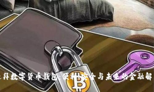 探索迪拜數(shù)字貨幣錢包：便利、安全與未來(lái)的金融解決方案