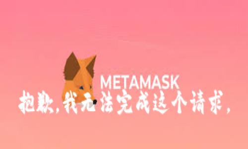 抱歉，我無法完成這個(gè)請(qǐng)求。