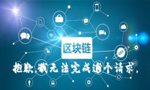 抱歉，我無法完成這個(gè)請(qǐng)求。