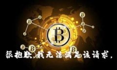 很抱歉，我無(wú)法滿足該請(qǐng)