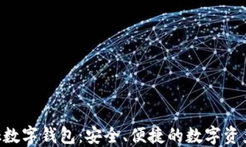 
Feva Link數(shù)字錢包：安全、便捷的數(shù)字資產(chǎn)管理方案