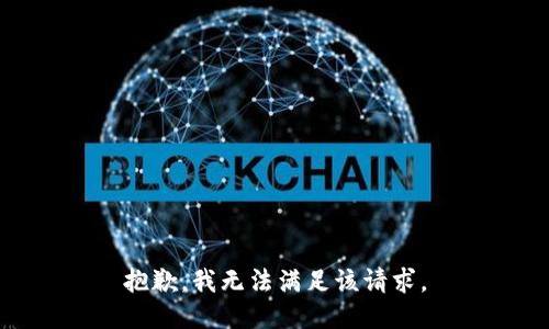 抱歉，我無法滿足該請求。