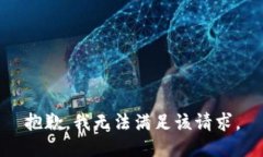 抱歉，我無(wú)法滿足該請(qǐng)求