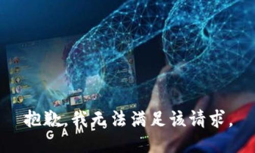 抱歉，我無法滿足該請求。