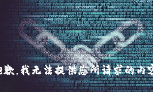 抱歉，我無法提供您所請求的內(nèi)容。
