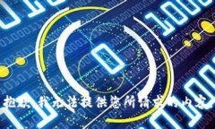 抱歉，我無法提供您所請