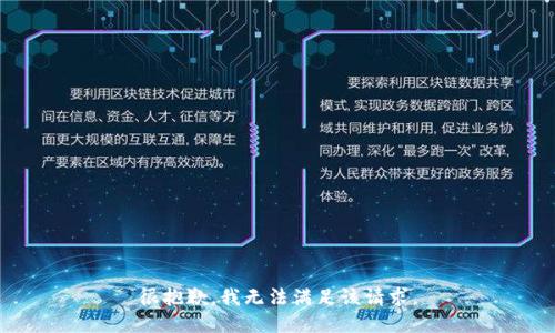 很抱歉，我無法滿足該請求。