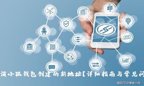 如何取消小狐錢包創(chuàng)建的新地址？詳細(xì)指南與常見問題解析