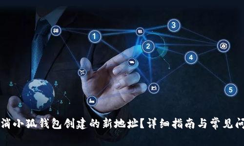 如何取消小狐錢包創(chuàng)建的新地址？詳細(xì)指南與常見問題解析