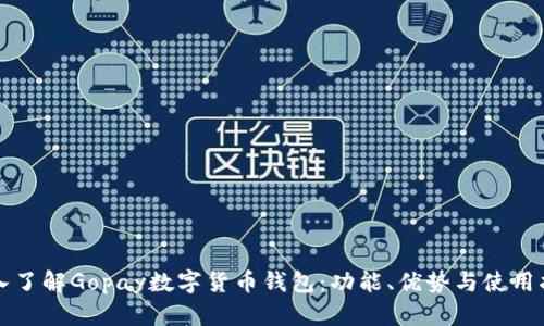 深入了解Gopay數(shù)字貨幣錢包：功能、優(yōu)勢與使用指南
