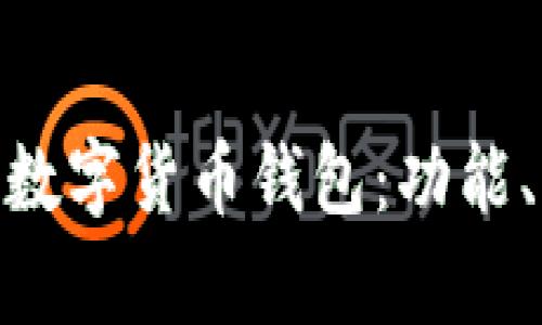 深入了解Gopay數(shù)字貨幣錢包：功能、優(yōu)勢與使用指南