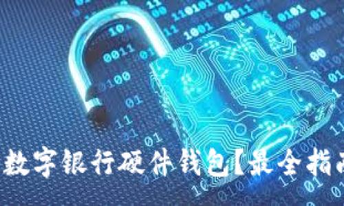 :
哪里購買數(shù)字銀行硬件錢包？最全指南在這里！