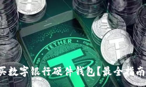 :
哪里購買數(shù)字銀行硬件錢包？最全指南在這里！